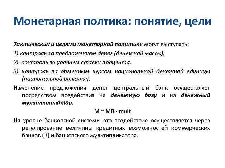 Монетарная полтика: понятие, цели Тактическими целями монетарной политики могут выступать: 1) контроль за предложением