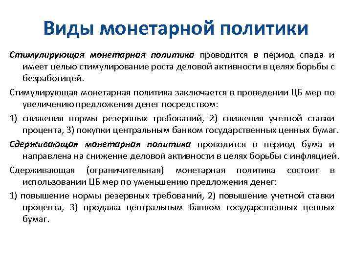 Виды монетарной политики Стимулирующая монетарная политика проводится в период спада и имеет целью стимулирование