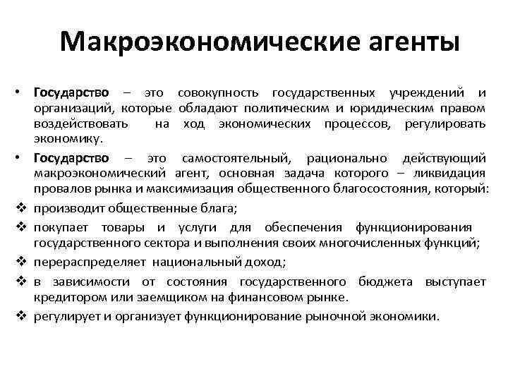 Макроэкономика это. Государство в макроэкономике. Макроэкономика страны. Макроэкономические агенты. Макроэкономические цели гос.