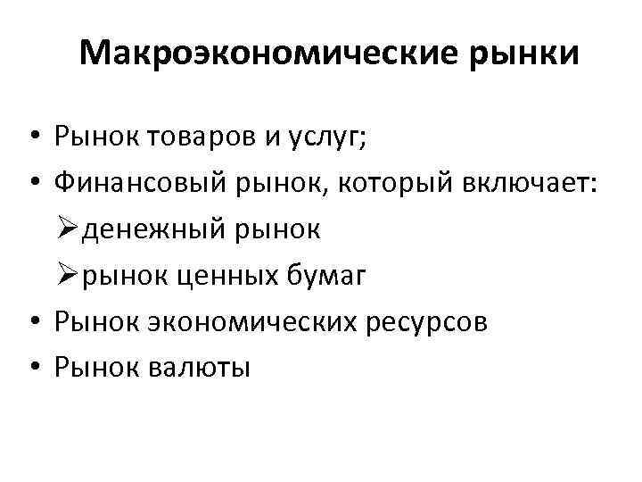 Макроэкономические рынки • Рынок товаров и услуг; • Финансовый рынок, который включает: Øденежный рынок