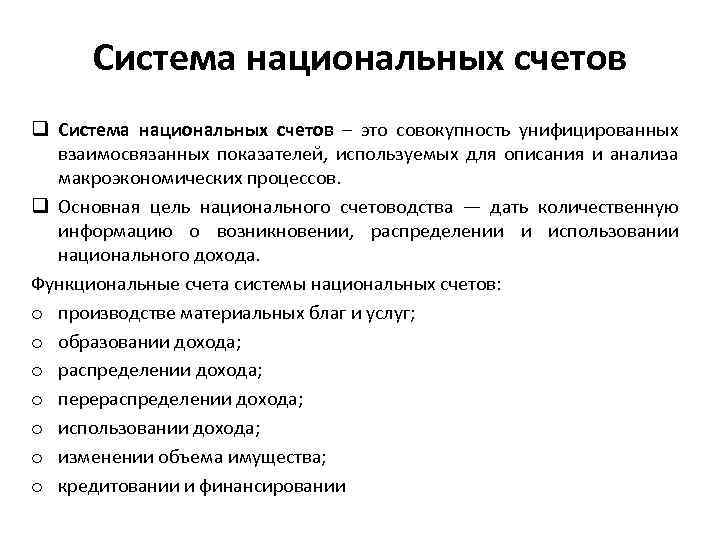 Система национальных счетов q Система национальных счетов – это совокупность унифицированных взаимосвязанных показателей, используемых
