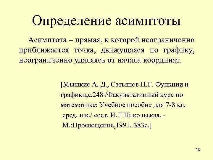 Определение асимптоты Асимптота – прямая, к которой неограниченно приближается точка, движущаяся по графику, неограниченно