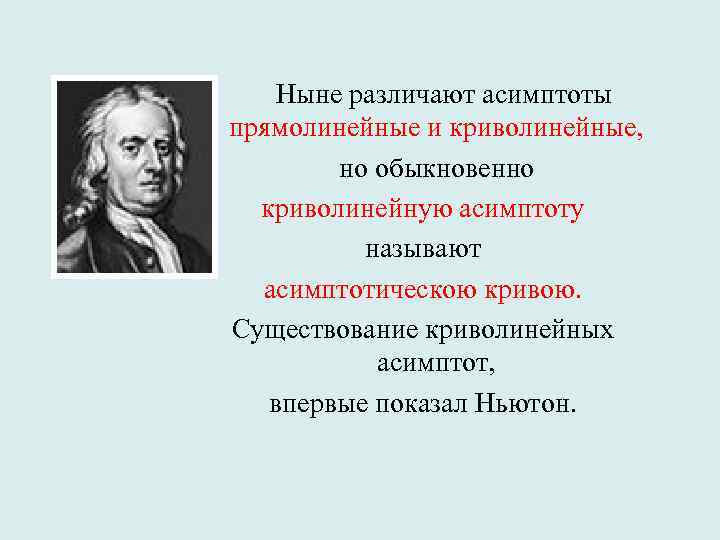  Ныне различают асимптоты прямолинейные и криволинейные, но обыкновенно криволинейную асимптоту называют асимптотическою кривою.