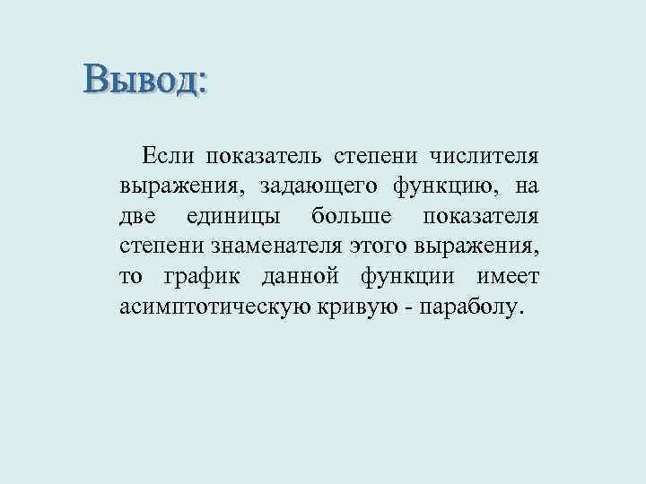  Если показатель степени числителя выражения, задающего функцию, на две единицы больше показателя степени