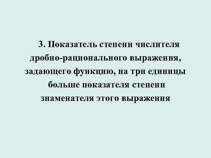 3. Показатель степени числителя дробно-рационального выражения, задающего функцию, на три единицы больше показателя степени