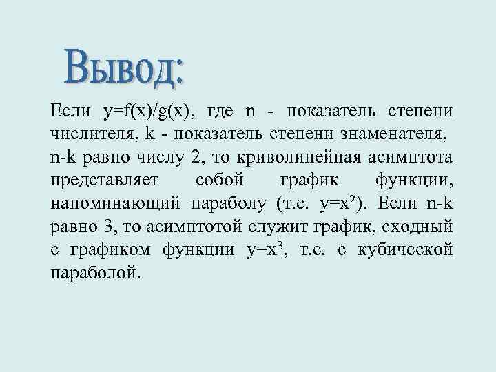 Если у=f(x)/g(x), где n - показатель степени числителя, k - показатель степени знаменателя, n-k