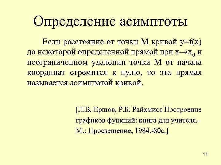 Определение асимптоты Если расстояние от точки М кривой y=f(x) до некоторой определенной прямой при