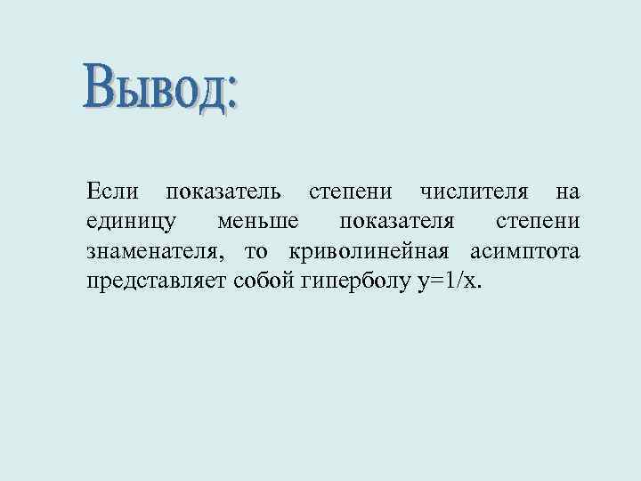 Если показатель степени числителя на единицу меньше показателя степени знаменателя, то криволинейная асимптота представляет