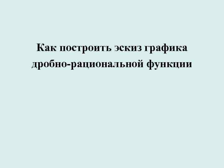 Как построить эскиз графика дробно-рациональной функции 