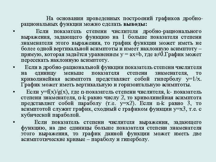  На основании проведенных построений графиков дробно- • • рациональных функции можно сделать выводы: