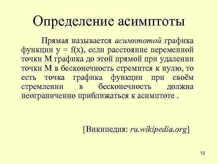 Определение асимптоты Прямая называется асимптотой графика функции y = f(x), если расстояние переменной точки