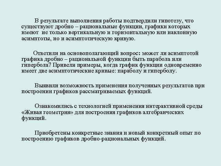  В результате выполнения работы подтвердили гипотезу, что существуют дробно – рациональные функции, графики