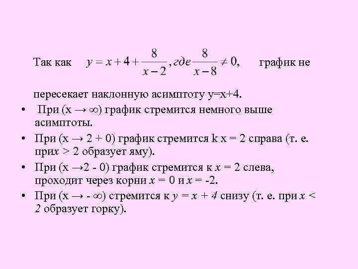  Так как график не пересекает наклонную асимптоту у=х+4. • При (х → ∞)