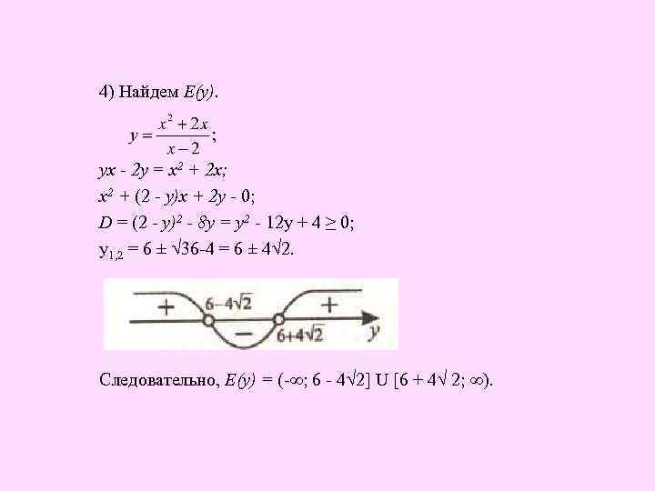 4) Найдем Е(у). ух - 2 у = х2 + 2 х; х2 +