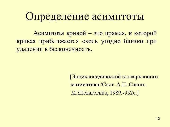 Определение асимптоты Асимптота кривой – это прямая, к которой кривая приближается сколь угодно близко