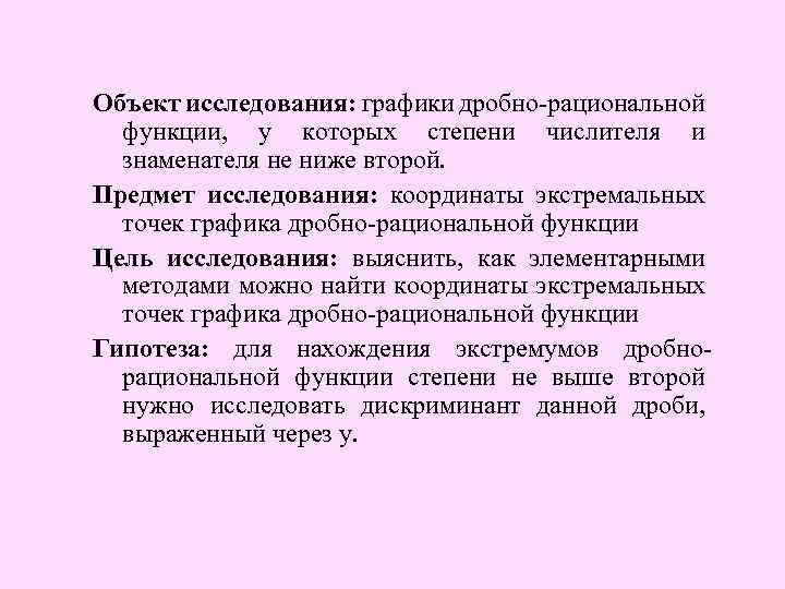 Объект исследования: графики дробно-рациональной функции, у которых степени числителя и знаменателя не ниже второй.