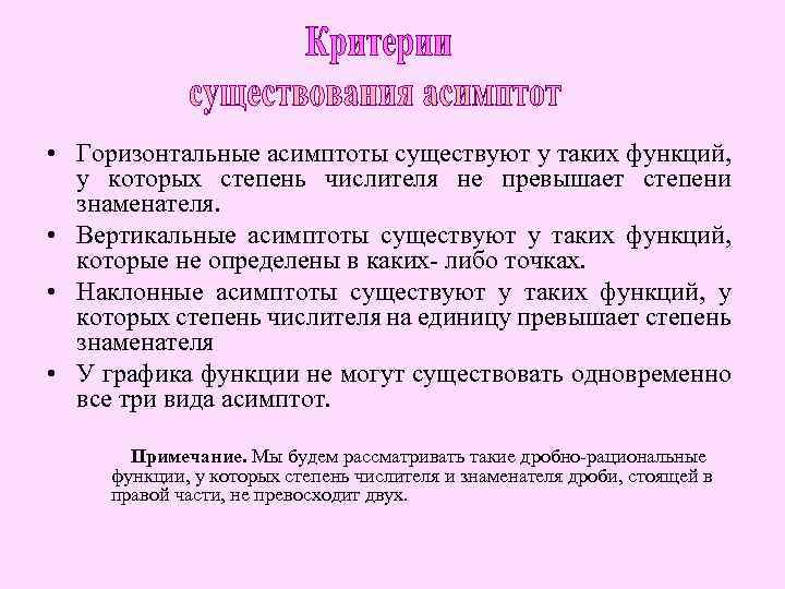  • Горизонтальные асимптоты существуют у таких функций, у которых степень числителя не превышает