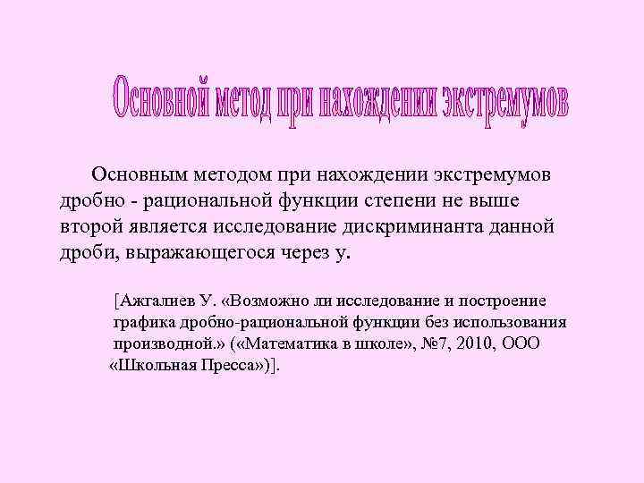  Основным методом при нахождении экстремумов дробно - рациональной функции степени не выше второй