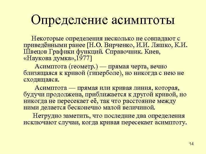 Определение асимптоты Некоторые определения несколько не совпадают с приведёнными ранее [Н. О. Вирченко, И.