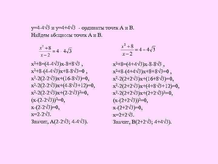 у=4 -4√ 3 и у=4+4√ 3 - ординаты точек А и В. Найдем абсциссы