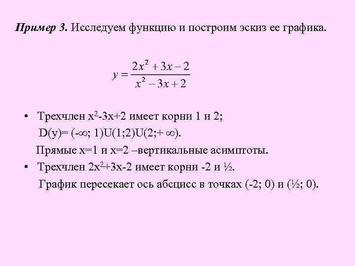 Пример 3. Исследуем функцию и построим эскиз ее графика. • Трехчлен х2 -3 х+2