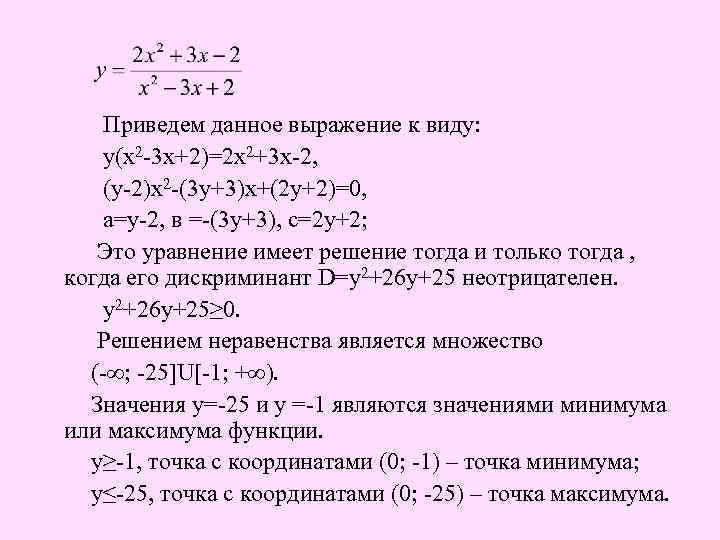  Приведем данное выражение к виду: у(х2 -3 х+2)=2 х2+3 х-2, (у-2)х2 -(3 у+3)х+(2