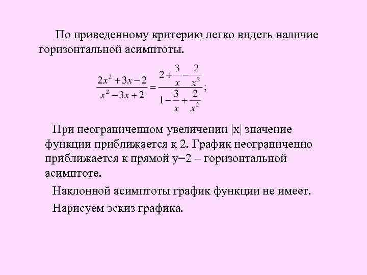  По приведенному критерию легко видеть наличие горизонтальной асимптоты. При неограниченном увеличении |x| значение