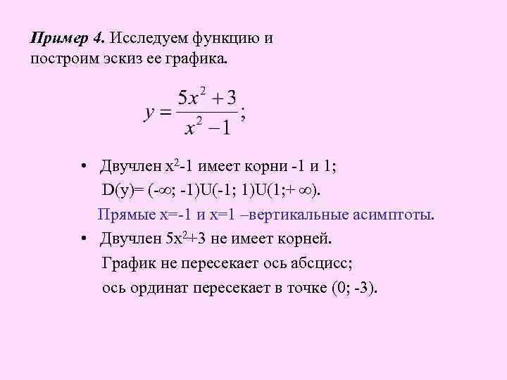 Пример 4. Исследуем функцию и построим эскиз ее графика. • Двучлен х2 -1 имеет