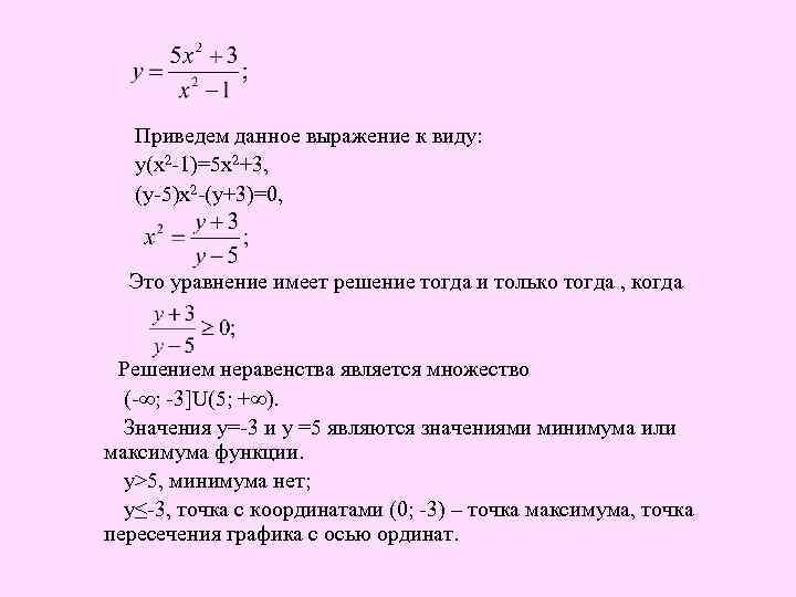  Приведем данное выражение к виду: у(х2 -1)=5 х2+3, (у-5)х2 -(у+3)=0, Это уравнение имеет