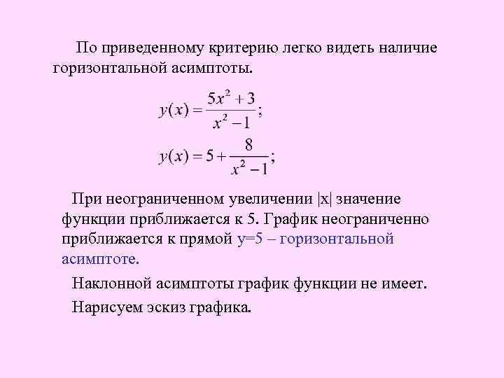  По приведенному критерию легко видеть наличие горизонтальной асимптоты. При неограниченном увеличении |x| значение