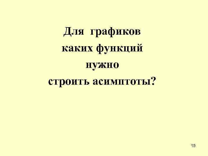 Для графиков каких функций нужно строить асимптоты? 15 