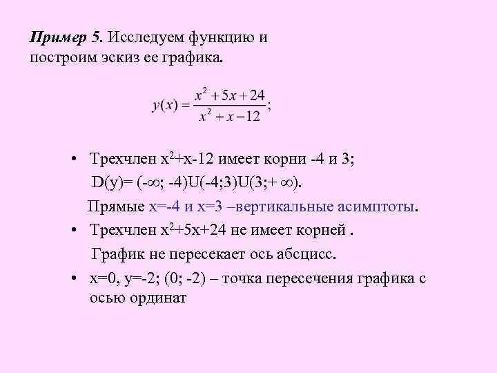 Построение графика функции методом дифференциального исчисления. Исследовать функцию и построить график примеры. Исследование функции и построение Графика примеры. Исследовать функцию и построить эскиз Графика. Исследование рациональной функции полное.