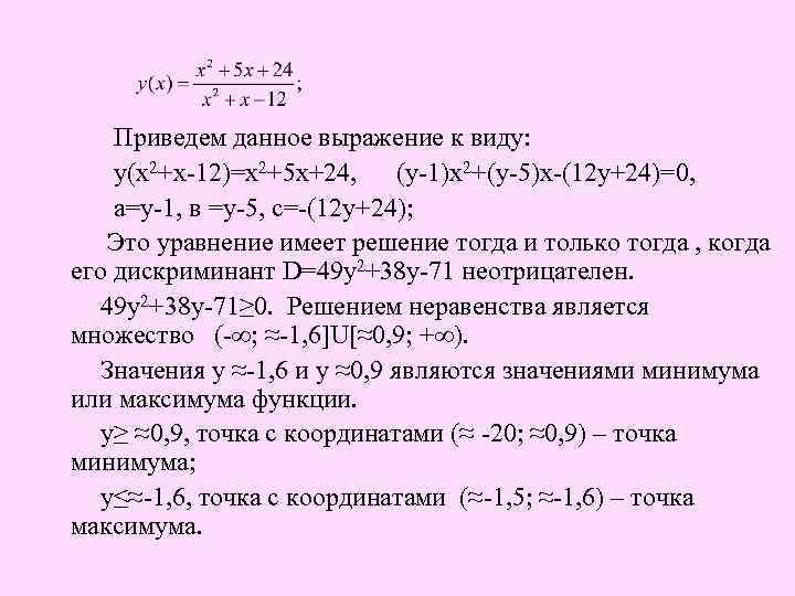  Приведем данное выражение к виду: у(х2+х-12)=х2+5 х+24, (у-1)х2+(у-5)х-(12 у+24)=0, а=у-1, в =у-5, с=-(12