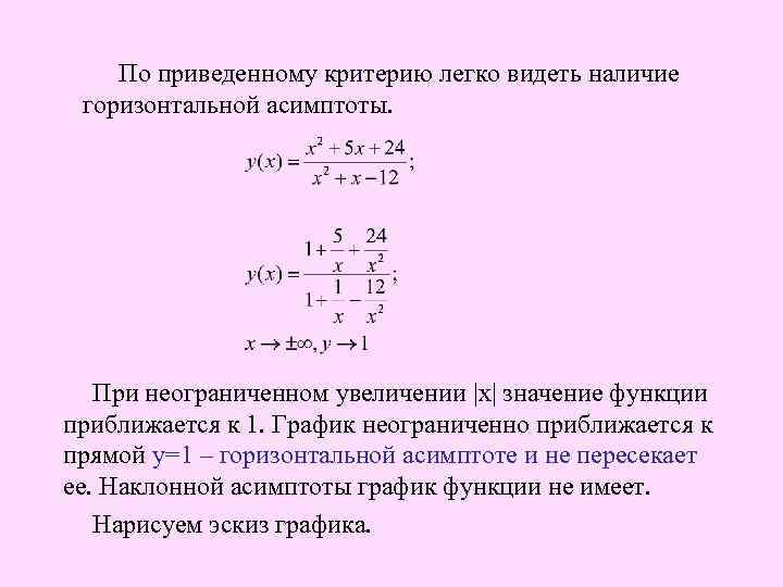  По приведенному критерию легко видеть наличие горизонтальной асимптоты. При неограниченном увеличении |x| значение