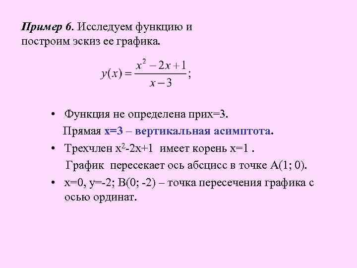 Пример 6. Исследуем функцию и построим эскиз ее графика. • Функция не определена прих=3.