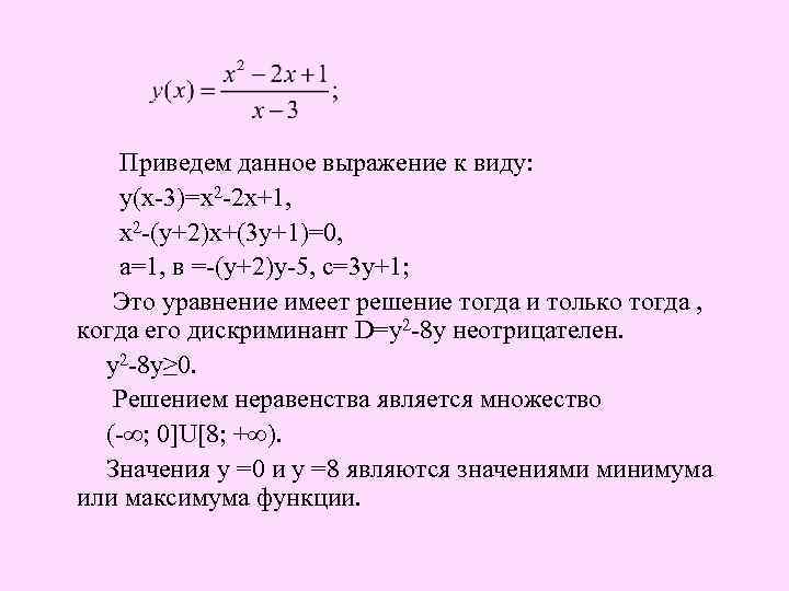  Приведем данное выражение к виду: у(х-3)=х2 -2 х+1, х2 -(у+2)х+(3 у+1)=0, а=1, в