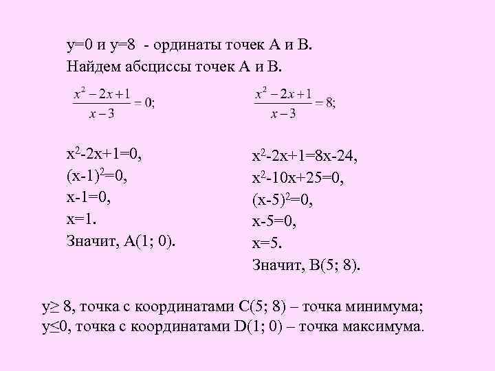 у=0 и у=8 - ординаты точек А и В. Найдем абсциссы точек А и