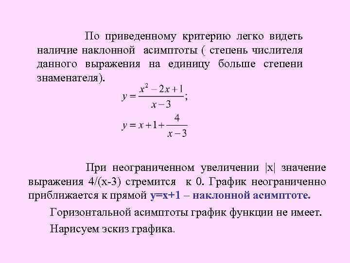  По приведенному критерию легко видеть наличие наклонной асимптоты ( степень числителя данного выражения