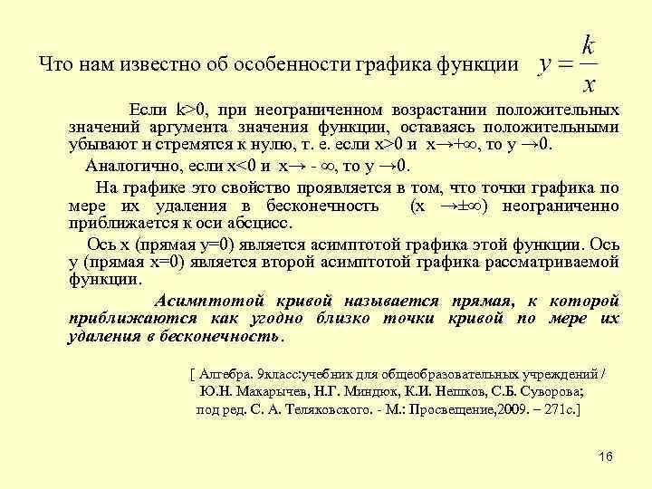  Что нам известно об особенности графика функции Если k>0, при неограниченном возрастании положительных