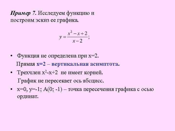 Пример 7. Исследуем функцию и построим эскиз ее графика. • Функция не определена при