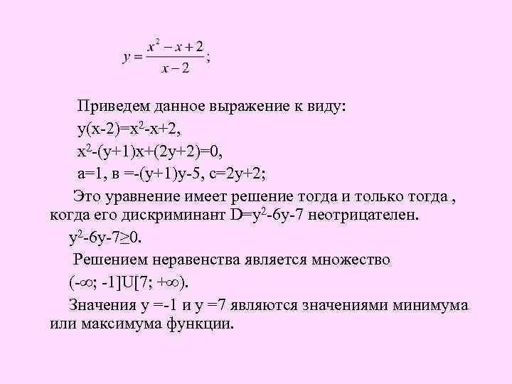  Приведем данное выражение к виду: у(х-2)=х2 -х+2, х2 -(у+1)х+(2 у+2)=0, а=1, в =-(у+1)у-5,