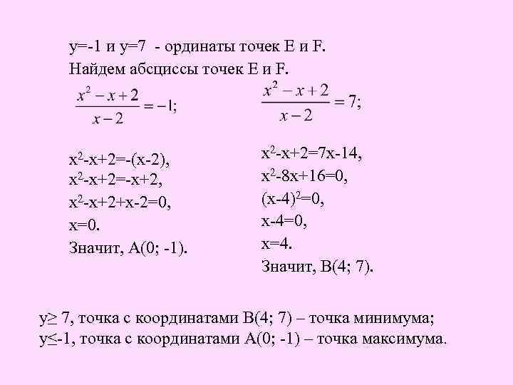 у=-1 и у=7 - ординаты точек E и F. Найдем абсциссы точек E и