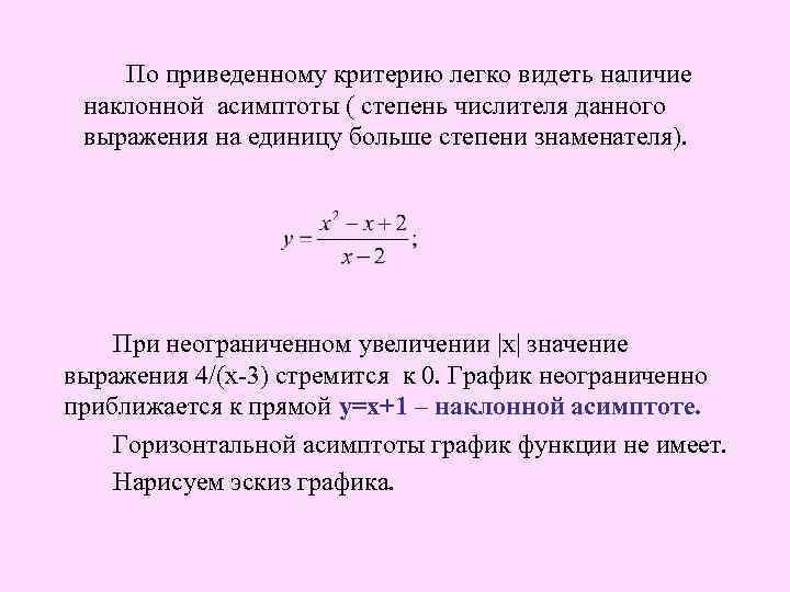  По приведенному критерию легко видеть наличие наклонной асимптоты ( степень числителя данного выражения