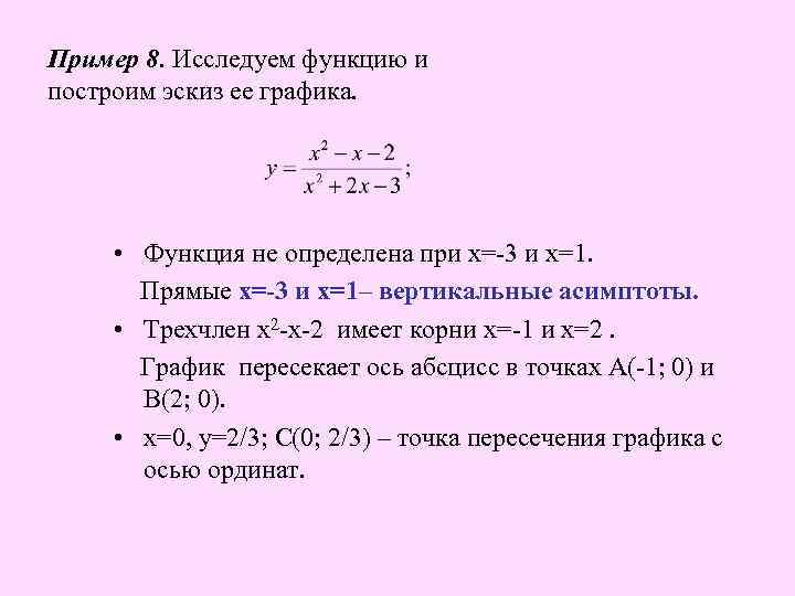 Пример 8. Исследуем функцию и построим эскиз ее графика. • Функция не определена при