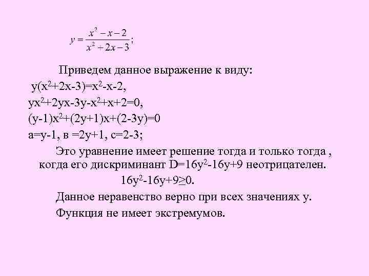  Приведем данное выражение к виду: у(х2+2 х-3)=х2 -х-2, ух2+2 ух-3 у-х2+х+2=0, (у-1)х2+(2 у+1)х+(2