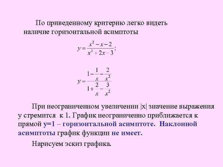  По приведенному критерию легко видеть наличие горизонтальной асимптоты При неограниченном увеличении |x| значение