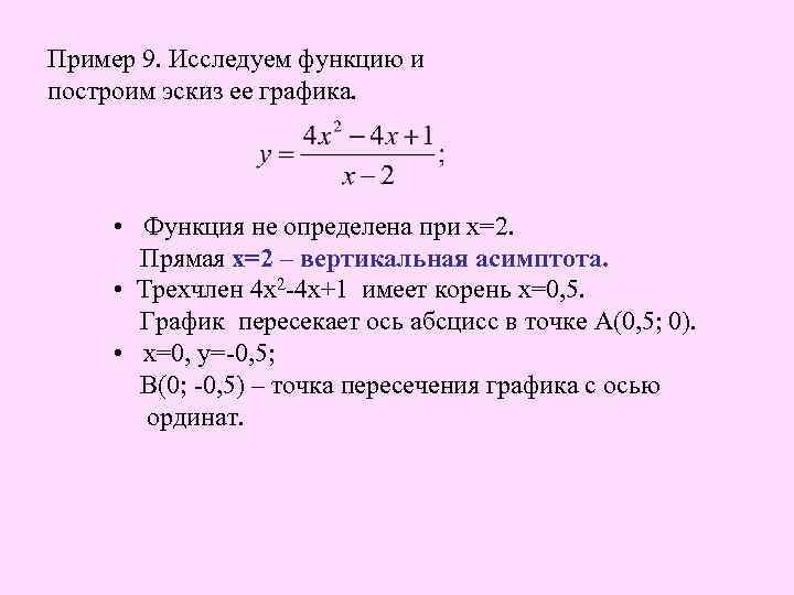 Пример 9. Исследуем функцию и построим эскиз ее графика. • Функция не определена при