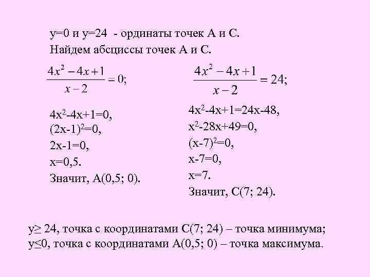 у=0 и у=24 - ординаты точек А и С. Найдем абсциссы точек А и