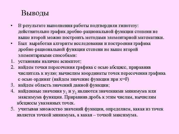 Выводы • В результате выполнения работы подтвердили гипотезу: действительно график дробно-рациональной функции степени не