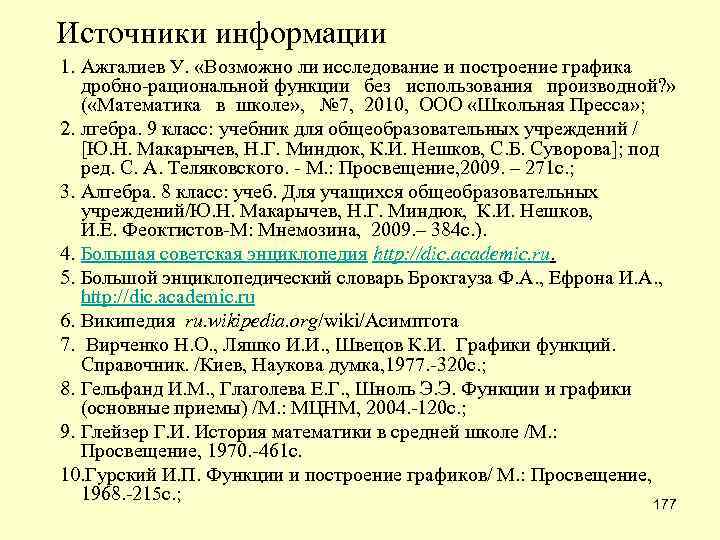 Источники информации 1. Ажгалиев У. «Возможно ли исследование и построение графика дробно-рациональной функции без